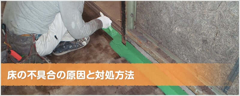 床の不具合の原因と対処方法