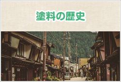 塗料の歴史