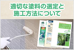 適切な塗料の選定と施工方法について