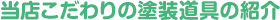 当店こだわりの塗装道具の紹介