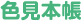 塗料　見本帳