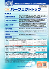 日本ペイント パーフェクトトップ
