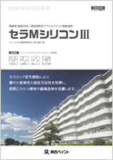 関西ペイント セラMシリコンⅢ
