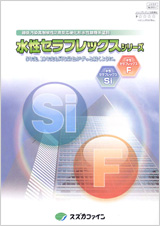 スズカファイン 水性セラフレックスF
