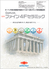 日本ペイント ファイン4Fセラミック