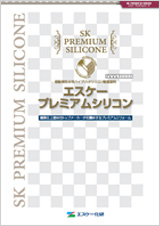 エスケー化研 プレミアムシリコン
