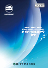 ロックペイント ハイパービルロックセラ