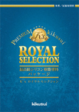 キクスイ K’s ロイヤルシリコン
