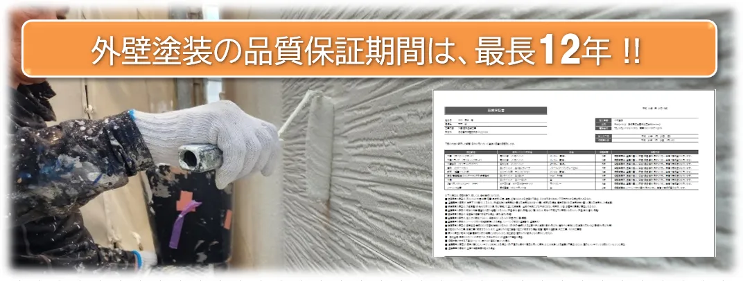 外壁塗装の品質保証　イメージ