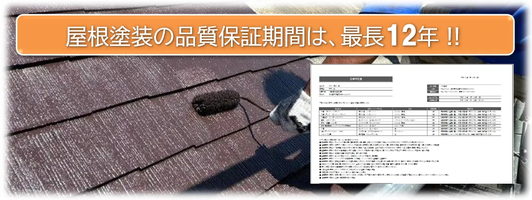 屋根塗装の品質保証　イメージ
