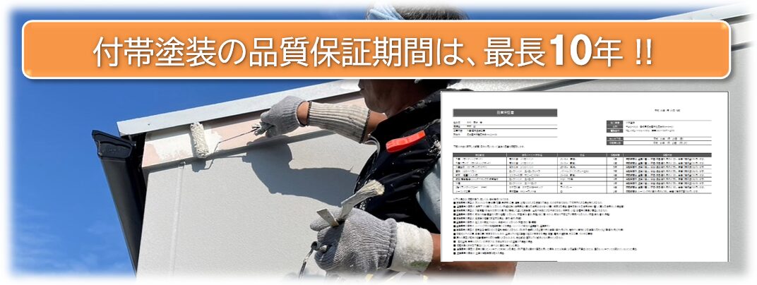 付帯塗装（鉄部・木部・硬質塩ビ）の品質保証　イメージ
