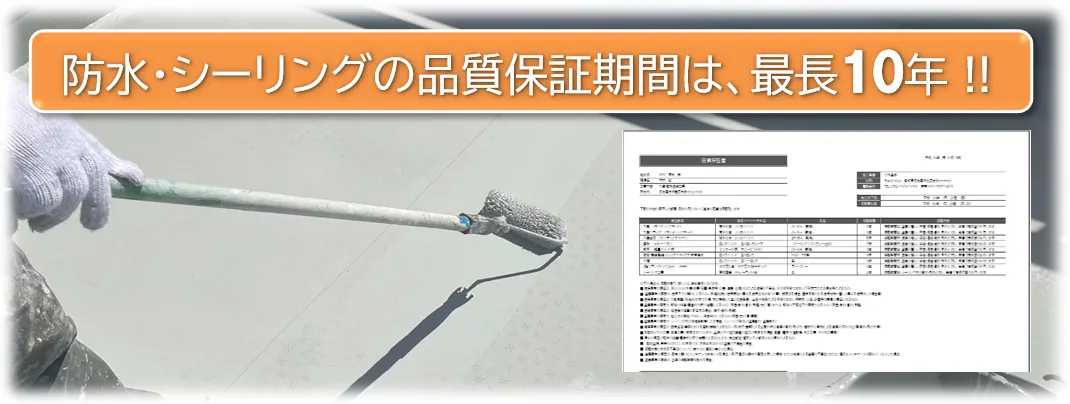 防水・シーリングの品質保証　イメージ