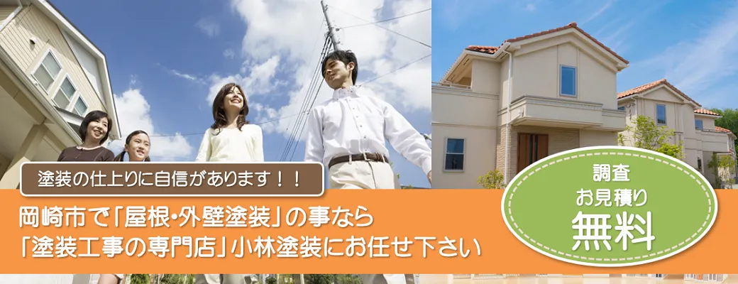 岡崎市で外壁塗装のことなら、「塗装工事のプロ」小林塗装にお任せ下さい！！