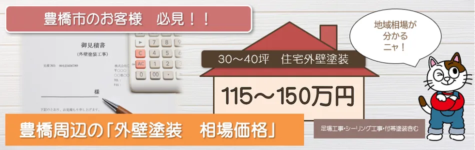 豊橋市の【外壁塗装　相場価格】　イメージ