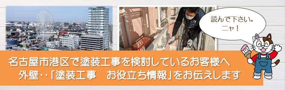 名古屋市港区に関する　外壁など「塗装工事のお役立ち情報」　イメージ