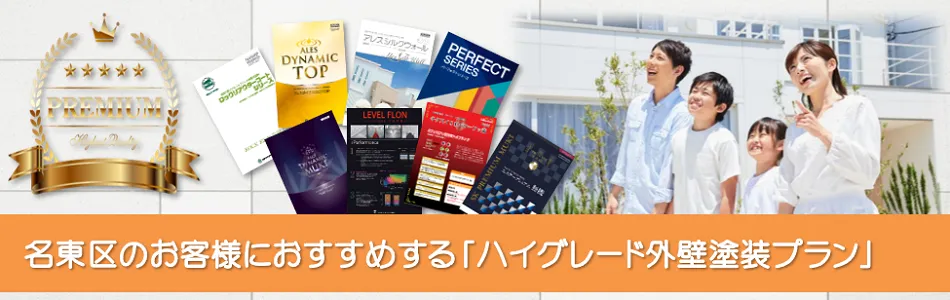 名東区のお客様におすすめする「プレミアム外壁塗装プラン」　イメージ