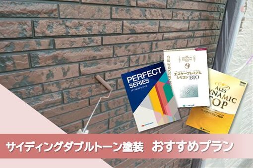 名古屋市守山区 外壁サイディングダブルトーン塗装 お薦めプラン