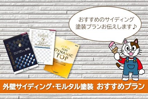 名古屋市熱田区 サイディング、モルタルなど 外壁塗装おすすめプラン イメージ