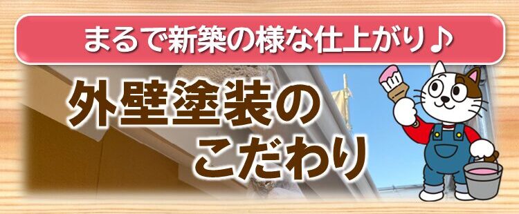 北名古屋市　外壁塗装のこだわり　イメージ