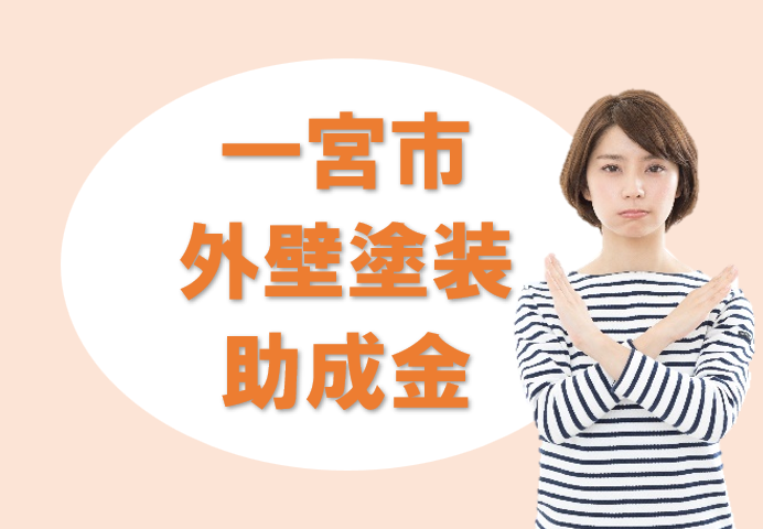 一宮市の【外壁塗装 助成金】に関する情報イメージ