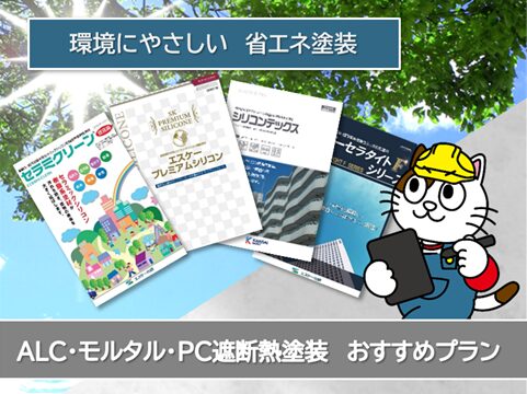 一宮市 外壁ALC、モルタル、PC遮断熱塗装 おすすめプラン イメージ