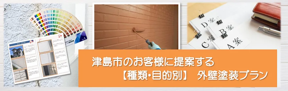 津島市のお客様に提案する【種類、目的別】外壁塗装プラン　イメージ