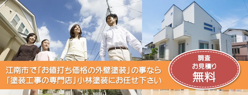 江南市で外壁塗装の事なら、「品質本位の塗装店」小林塗装にお任せ下さい！！