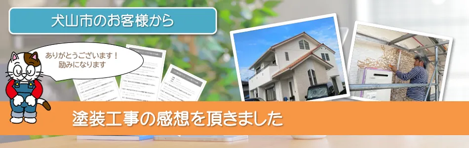 当店で外壁塗装を行った　犬山市　お客様の声　イメージ
