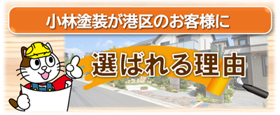 小林塗装が名古屋市港区のお客様に選ばれる理由