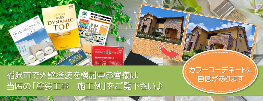 稲沢で塗装工事を検討中のお客様は、当店の「塗装工事　施工例」をぜひご覧下さい。