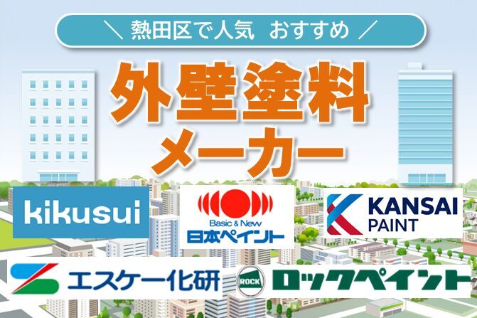 熱田区 外壁塗装 イメージ