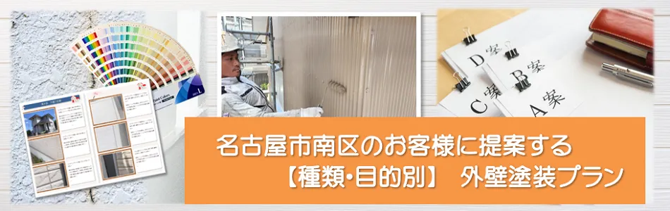 名古屋市南区のお客様に提案する【種類、目的別】　外壁塗装プランイメージ"