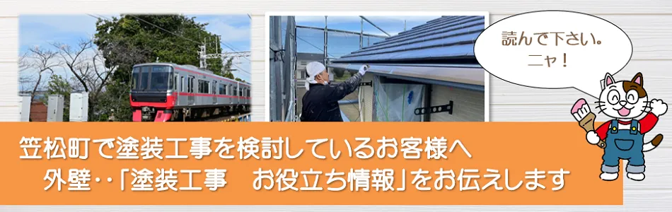 笠松町に関する外壁など「塗装工事のお役立ち情報」　イメージ