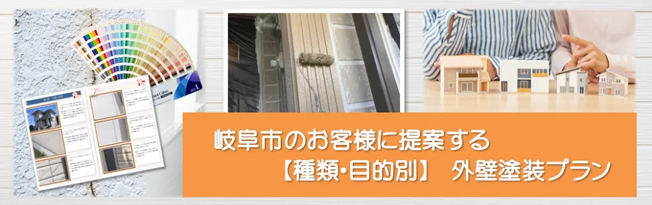 岐阜市のお客様におすすめする外壁塗装プラン　イメージ