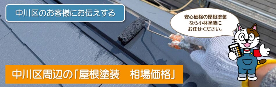 中川区「屋根塗装　相場価格」 PC　イメージ