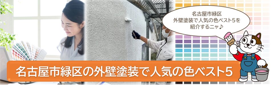 名古屋市緑区の外壁塗装で人気の色ベスト5 PC　イメージ