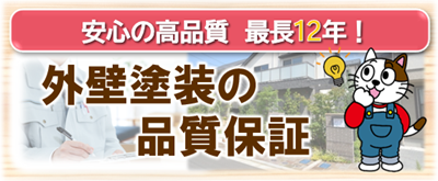 名古屋市緑区　外壁塗装の品質保証　イメージ