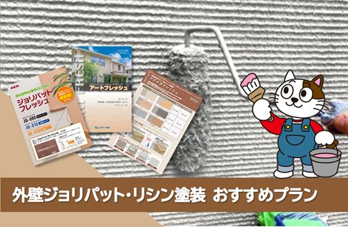 名古屋市西区 リシン、ジョリパットなど外壁塗装 推奨プラン イメージ