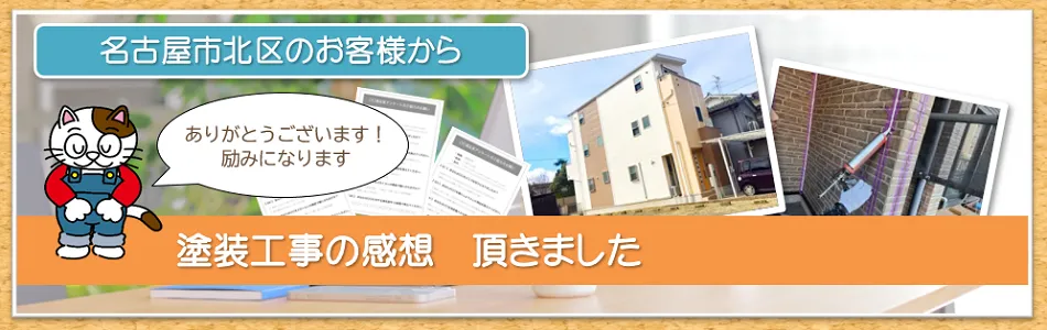 当店で外壁塗装を行って頂いた　北区　お客様の声　イメージ