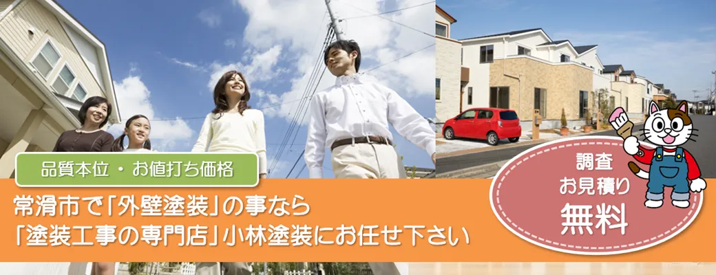 常滑市で外壁塗装の事なら、「塗装工事の専門店」小林塗装にお任せ下さい！！