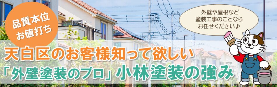 名古屋市天白区お客様にお伝えする「外壁塗装のプロ」小林塗装の強みPC　イメージ