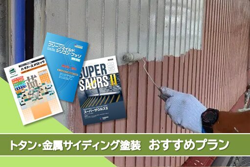 南区 トタン、金属サイディング 外壁塗装おすすめプラン イメージ
