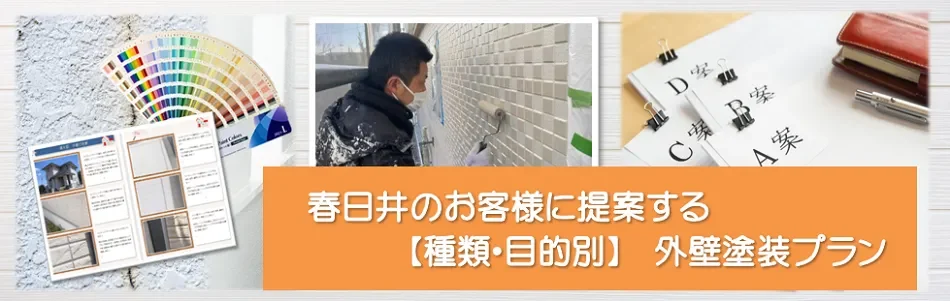 春日井のお客様に提案する【種類、目的別】　外壁塗装プラン　イメージ