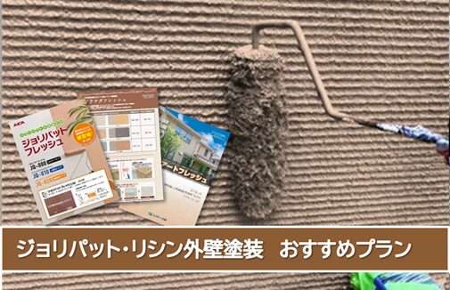 名古屋市中川区 外壁リシン、ジョリパットなど外壁塗装おすすめプラン イメージ