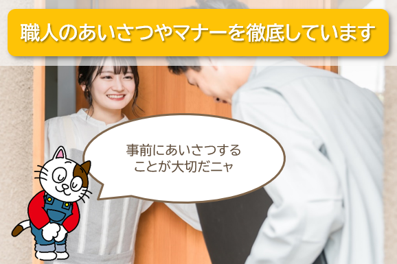 職人のあいさつやマナーを徹底しています　イメージ