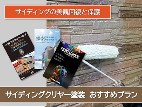 桑名 サイディングクリヤー外壁塗装 おすすめプランイメージ