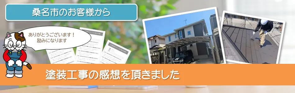当店で外壁塗装を行って頂いた　桑名市　お客様の声　イメージ