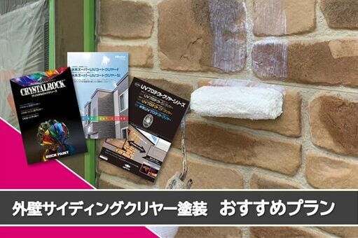 南区 サイデイングクリヤー塗装おすすめプラン イメージ