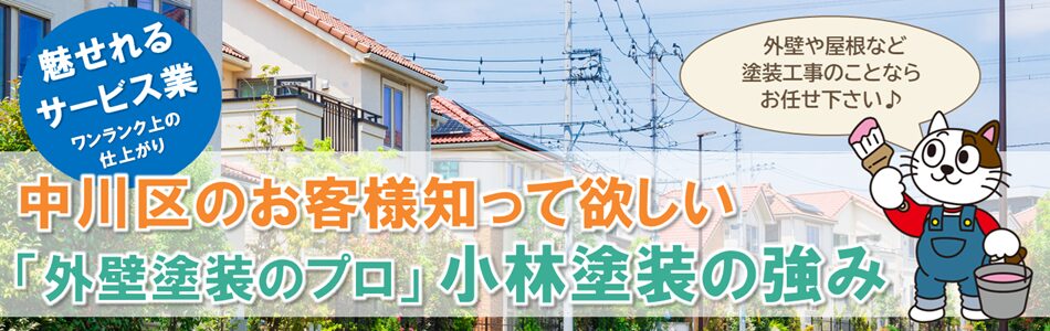 名古屋市中川区のお客様に知ってほしい「外壁塗装のプロ」小林塗装の強み PC　イメージ