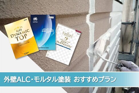 北名古屋市のALC、モルタルなど外壁塗装おすすめプラン イメージ